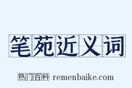 笔苑近义词是什么意思的图片